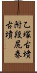 乙塚古墳附段尻巻古墳 Scroll