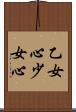 乙女心 Scroll
