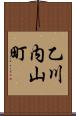 乙川内山町 Scroll