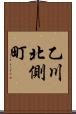 乙川北側町 Scroll