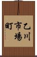 乙川市場町 Scroll