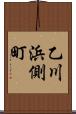 乙川浜側町 Scroll