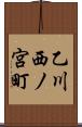 乙川西ノ宮町 Scroll