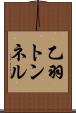 乙羽トンネル Scroll