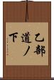乙部道ノ下 Scroll