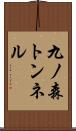 九ノ森トンネル Scroll