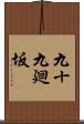 九十九廻坂 Scroll