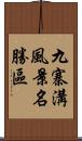 九寨溝風景名勝區 Scroll