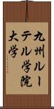 九州ルーテル学院大学 Scroll