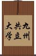 九州共立大学 Scroll