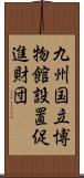 九州国立博物館設置促進財団 Scroll