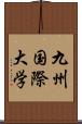 九州国際大学 Scroll