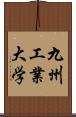 九州工業大学 Scroll