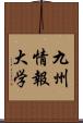 九州情報大学 Scroll