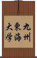 九州東海大学 Scroll