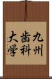 九州歯科大学 Scroll