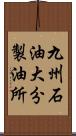 九州石油大分製油所 Scroll