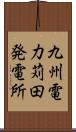 九州電力苅田発電所 Scroll
