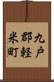 九戸郡軽米町 Scroll