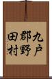 九戸郡野田村 Scroll