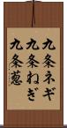 九条ネギ Scroll