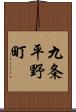 九条平野町 Scroll