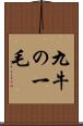 九牛の一毛 Scroll