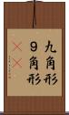 九角形 Scroll