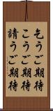 乞うご期待 Scroll