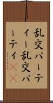 乱交パーティー Scroll