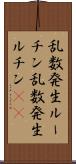 乱数発生ルーチン Scroll