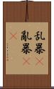 乱暴(P) Scroll