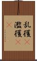 乱獲(P) Scroll