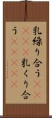 乳繰り合う(ateji) Scroll