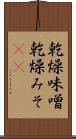 乾燥味噌 Scroll