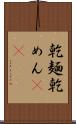 乾麺 Scroll
