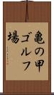 亀の甲ゴルフ場 Scroll