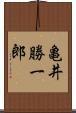 亀井勝一郎 Scroll
