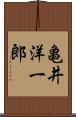 亀井洋一郎 Scroll