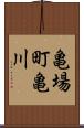 亀場町亀川 Scroll