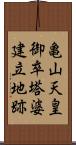 亀山天皇御卒塔婆建立地跡 Scroll