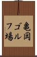 亀岡ゴルフ場 Scroll