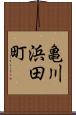 亀川浜田町 Scroll