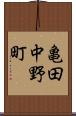 亀田中野町 Scroll