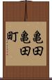 亀田亀田町 Scroll