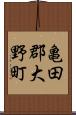 亀田郡大野町 Scroll