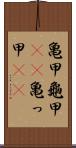 亀甲 Scroll