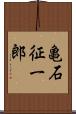 亀石征一郎 Scroll