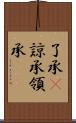 了承(P);諒承;領承 Scroll