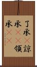 了承(P) Scroll